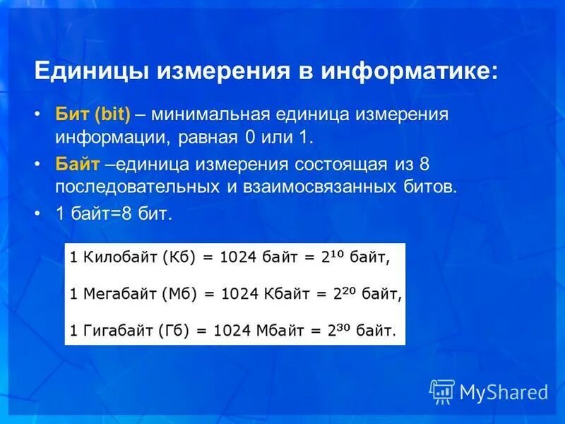 1 байт равен 8. Таблица Информатика бит. Измерения в информатике. Единицы измерения информации 1 байт 8 бит. Таблица измерения информации в информатике.