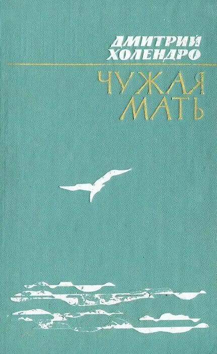 Чужая мать часть. Чужая мать книга. Книги о мамах Художественные.