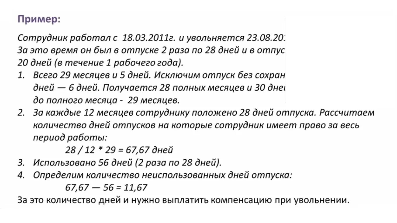 Расчет при увольнении пример. Компенсация за отпуск. Начисление компенсации отпуска при увольнении. Отпускные дни в месяц.