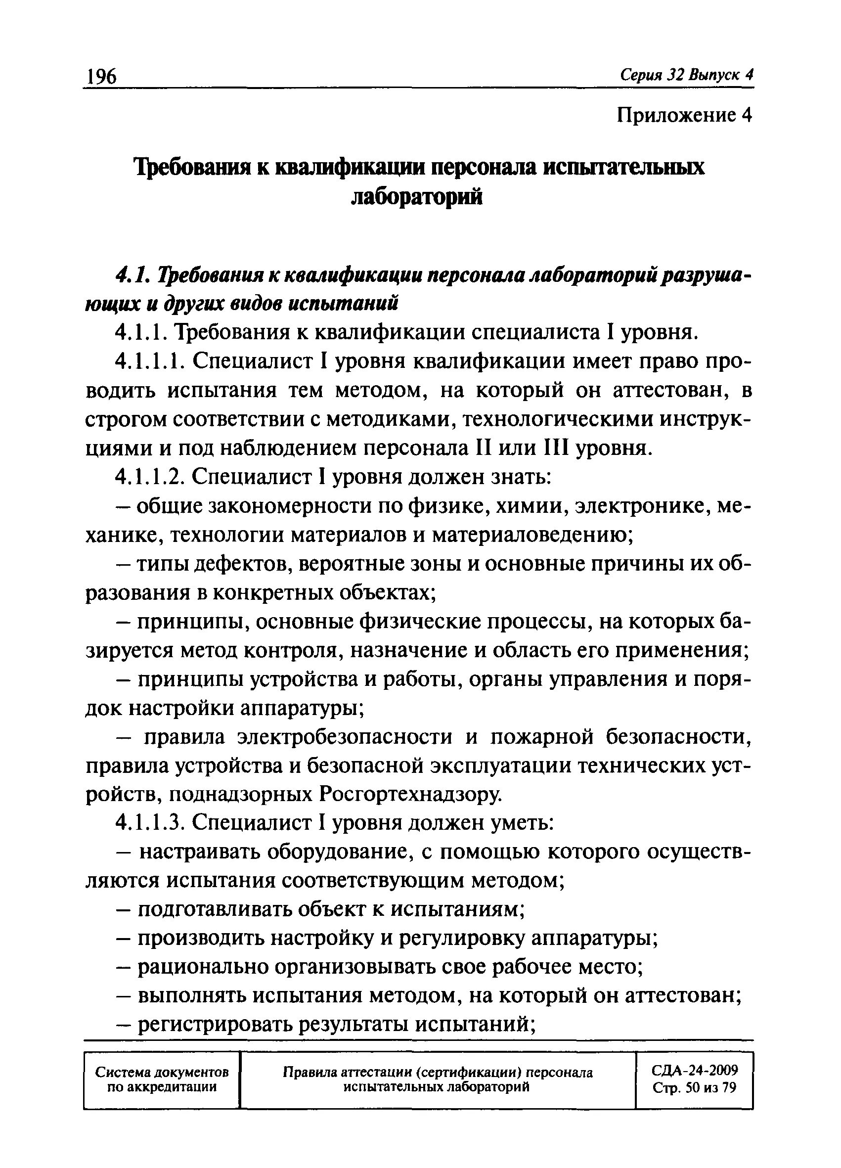 Мониторинг компетентности персонала испытательной лаборатории. Сда-24-2009 метод испытаний 3. Сда аттестация персонала. Форма заявки на проведение испытаний в испытательной лаборатории. Наблюдение за персоналом испытательной лаборатории.