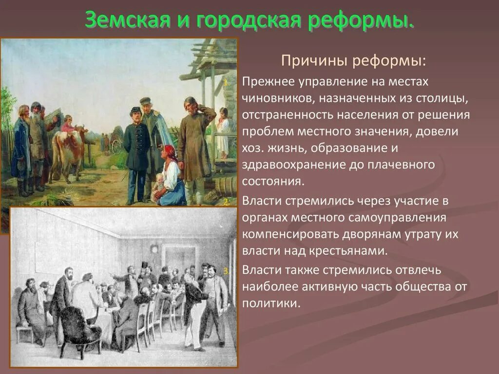 Содержание земской и городской реформы. Главные принципы земской реформы 1864 г..
