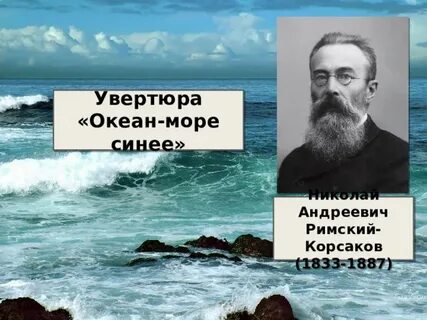 Океан море синее оперы римского