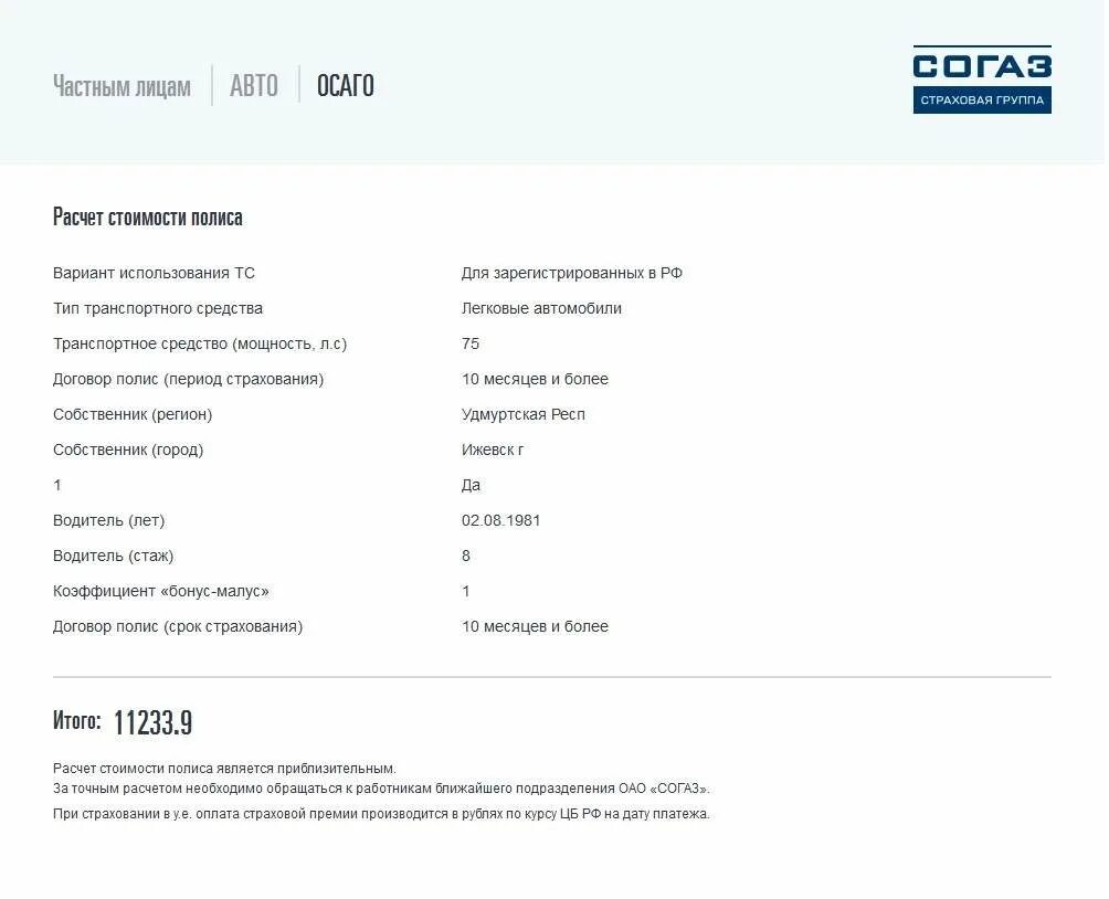 Согаз страхование осаго отзывы. СОГАЗ ОСАГО. Справка СОГАЗ. ОСАГО СОГАЗ рассчитать. Калькулятор СОГАЗ.