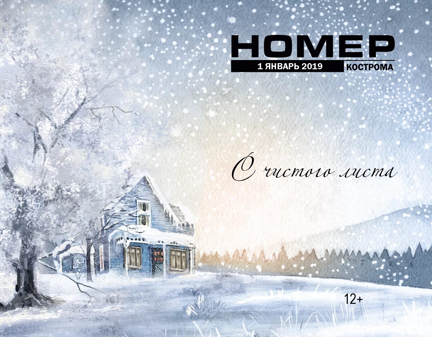 Номер января. Зима с чистого листа. зима в белых тонах с чистого листа. январь номер. картинки зима с чистого листа.