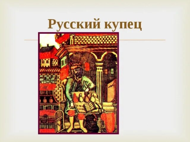 История российского купечества. Русский купец. Русский купец 16 век. Русский купец рисунок. Русский купец 16 век рисунок.