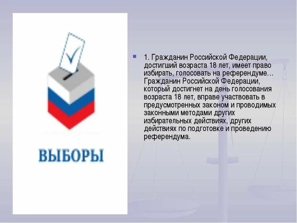 Голосование это право или обязанность по конституции. Граждане РФ имеют право. День молодого избирателя. Право голосовать на выборах со скольки лет.