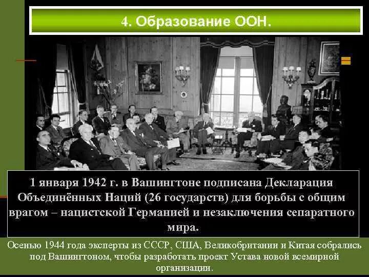 1 января 1942 декларация объединенных наций. Подписание декларации объединенных наций. Подписание декларации объединенных наций. Декларация 26 государств 1942. Подписание декларации объединенных наций.
