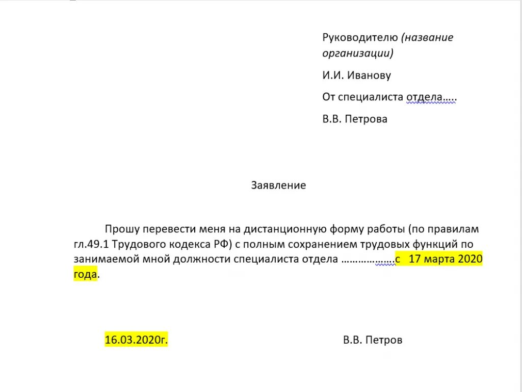 Заявление работника о переходе на дистанционную работу. Заявление на дистанционную работу образец. Заявление на удаленную работу. Заявление на удаленную работу образец. Заявление на работу бухгалтером