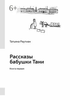 Бабушка таня на английском