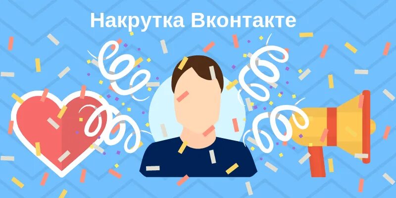 Накрутка ВКОНТАКТЕ. Накрутка подписчиков в ВК обложка. Накрутка лайков 1000.