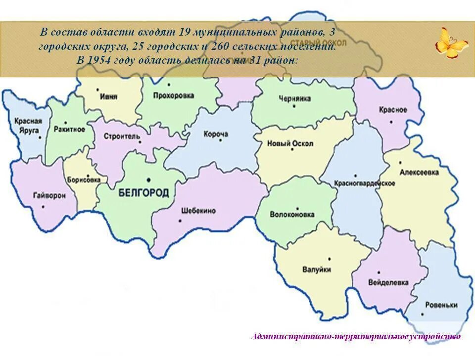 Область входит в 5. Административное деление Белгородской области карта. Административно-территориальное деление Белгородской области. Районы Белгородской области в 1954 году. Карта Белгородской области с районами.