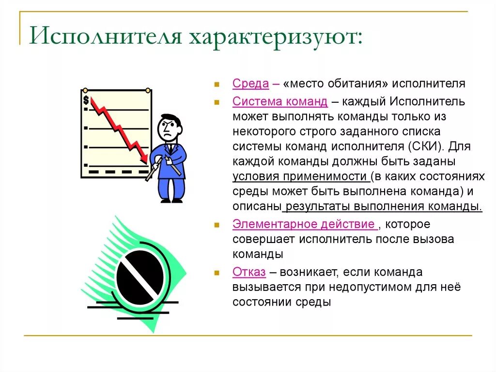 Система команд исполнителя. Ски система команд исполнителя это. Исполнителя характеризуют. Система команд исполнителя картинка. Исполнитель может выполнять любые команды