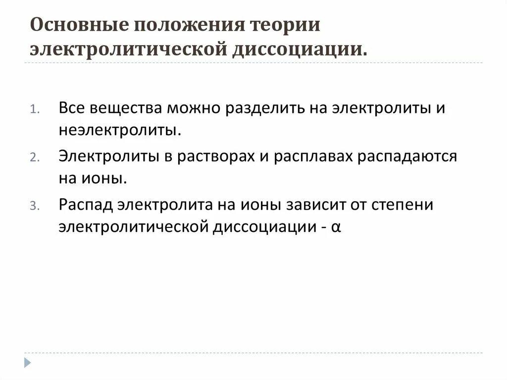 Положения теории диссоциации. Основные теории электролитической диссоциации 8 класс. Конспект основные положения теории электролитической диссоциации. Основные положения теории электролитной диссоциации. Основные положения теорииэлектролической диссоциации.