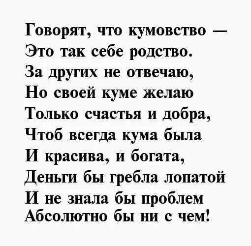 Стихотворение на день рождения куме. Поздравления с днём рождения куме своими словами. Поздравления с днём рождения куму. Поздравления с днём рождения куме. Трогательные стихи куму.