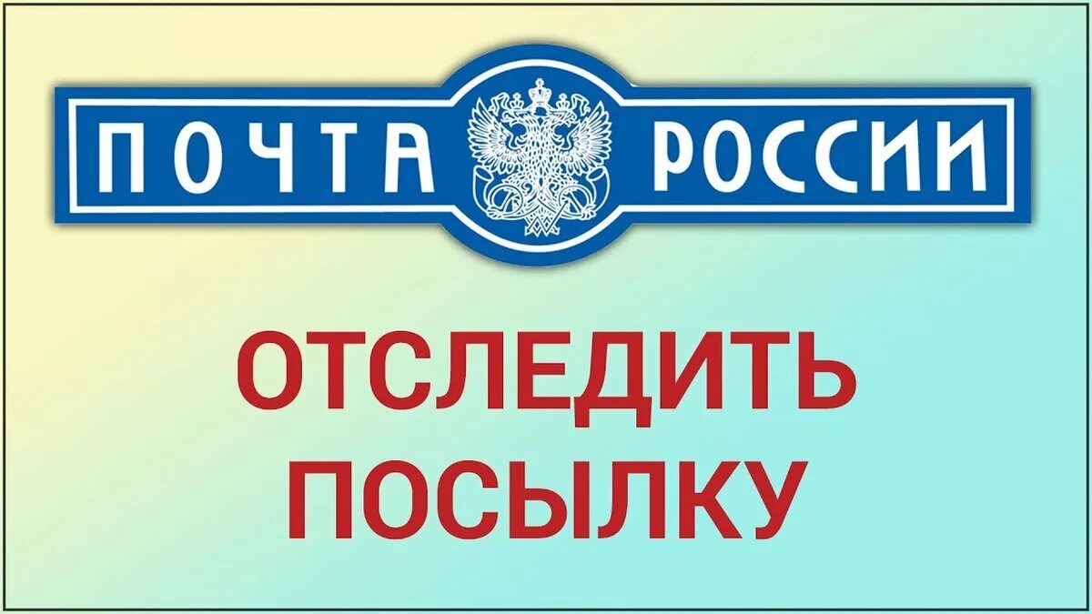 Отслеживание почтовых post. Почта России отслеживание. Почта Росси отслеживание. Почта России отслеживание посылок. Плсьа Росси и отследить посвлку.