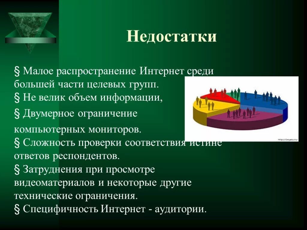 Недостатки малой группы. Недостатки работы в малой группе. Минусы распространения интернета. Преимущества и недостатки в малой группе. Тест малые группы 6 класс