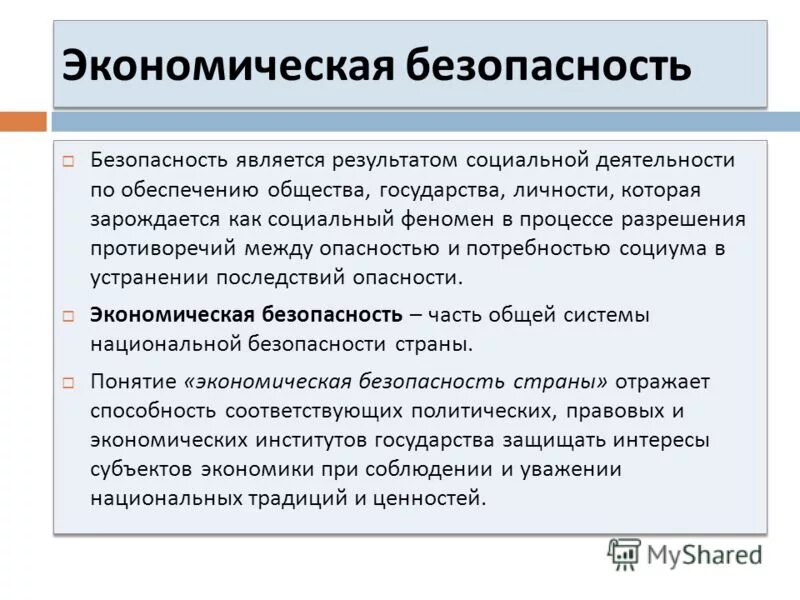 Введение экономической безопасности. Экономическая безопасность страны. Доклады по экономической безопасности. Обеспечение экономической безопасности. Экономическая безопасность личности.