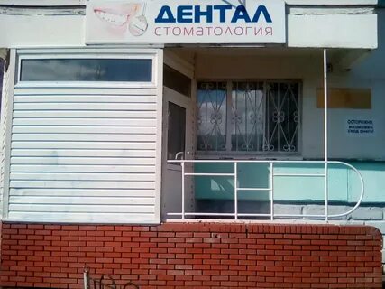 Дентал ковров
