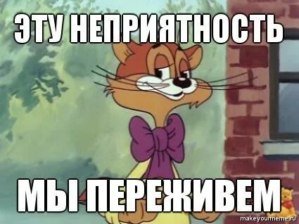 Никто не переживай