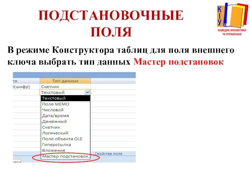 Создание таблиц подстановок. Таблица в режиме конструктора. тип данных мастер подстановок. тип поля мастер подстановок. подстановка в режиме конструктора.