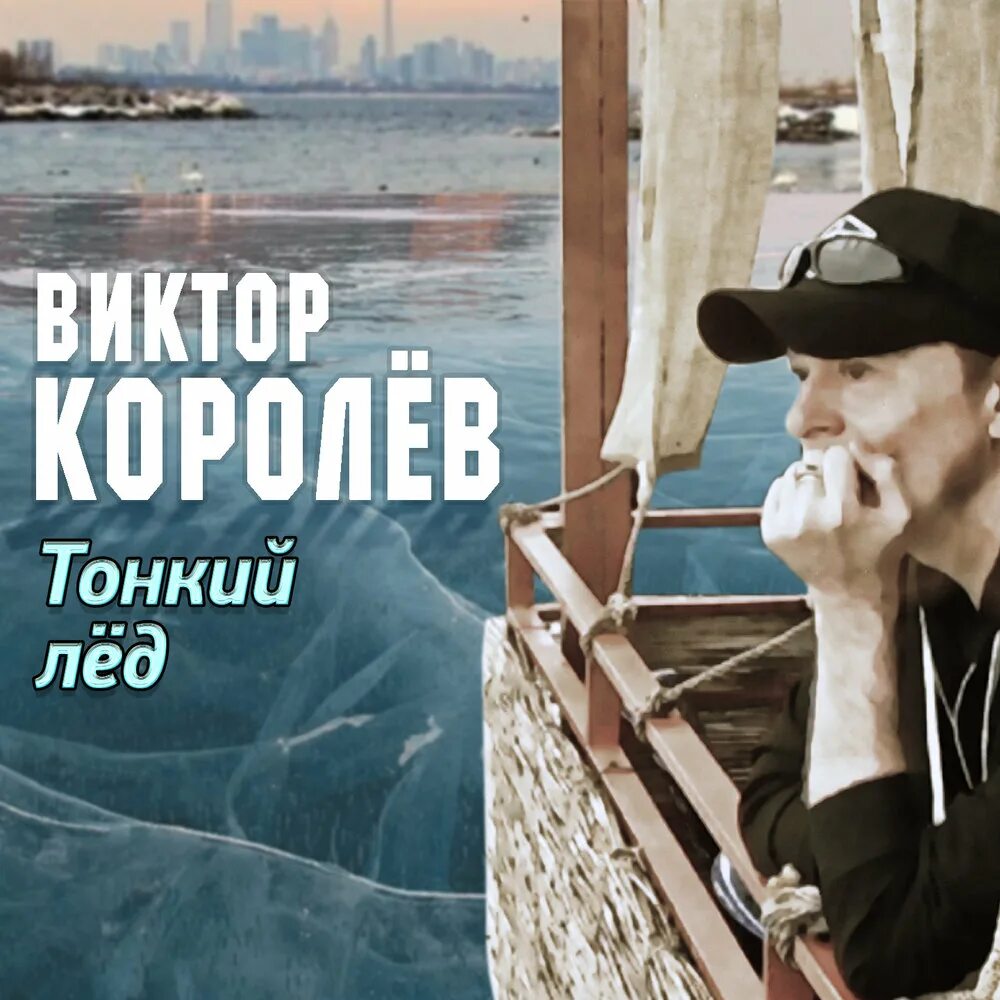 Анет сай тонкий лед. Альбомы Виктора Королева. Тонкий лёд песня. Тонкий лёд песня Анет сай. Песня за тобой пойду по тонкому льду