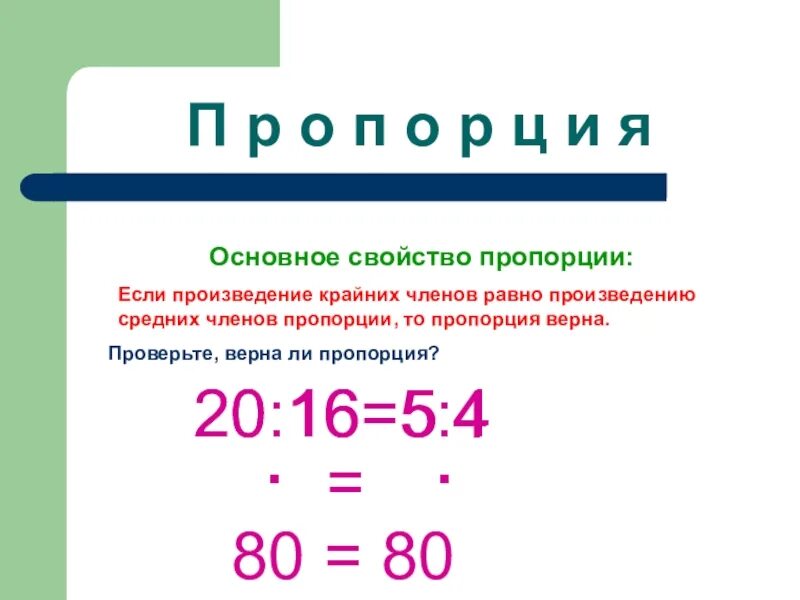 Основное свойство пропорции 6 класс математика кратко. Отношения и пропорция. Основное свойство пропорции.. Задания на основное свойство пропорции 6 класс. Математика 6 класс отношения и пропорции. Урок математики отношение