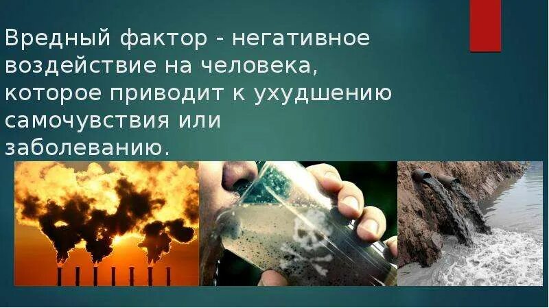 Сильное негативное влияние. Евление человека на окружающую среду. Вредные факторы окружающей среды. Воздействие вредных факторов на человека. Вредные экологические факторы.