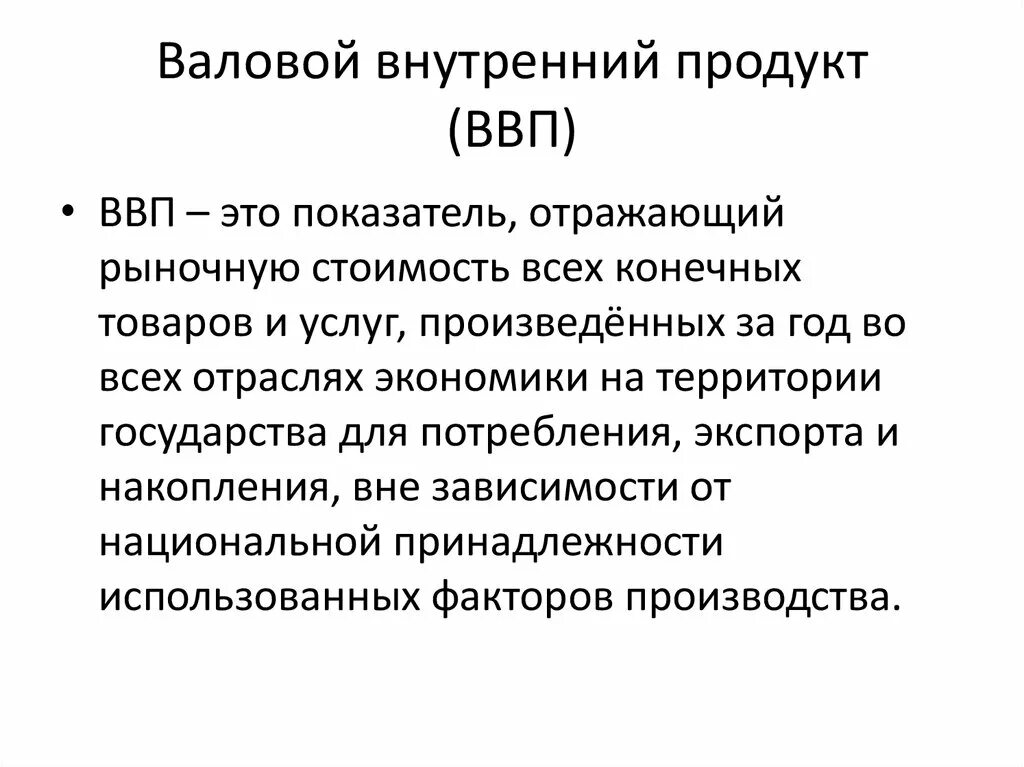 Понятие ввп экономика. Показатели экономики ВВП ВНП. Валовой продукт это в экономике. Валовый внутренний продукт (ВВП). ВВП термин по обществознанию.