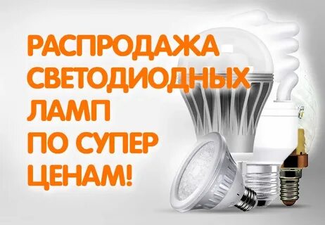 Распродажа ламп