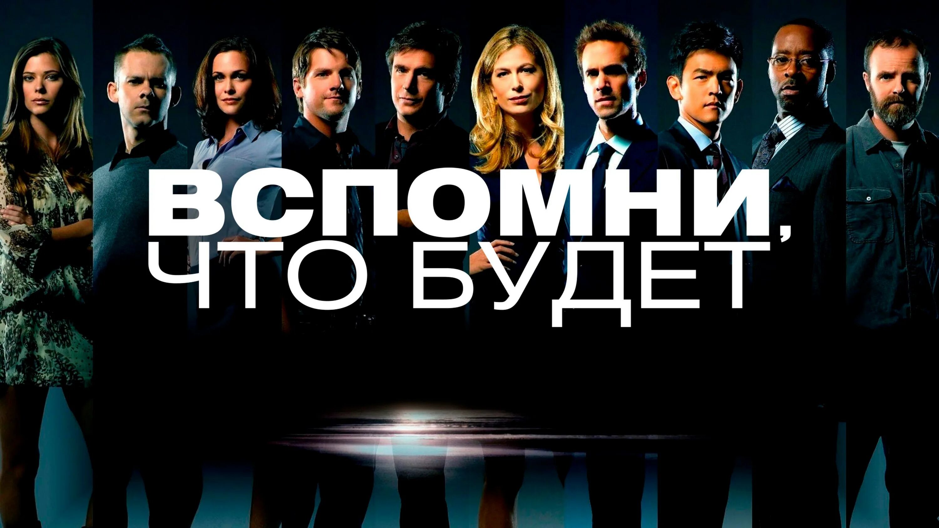 Вспомнить что было автор. Вспомнить что было автор. Вспомнить что было автор. Мгновения грядущего flashforward. Вспомнить что было автор.