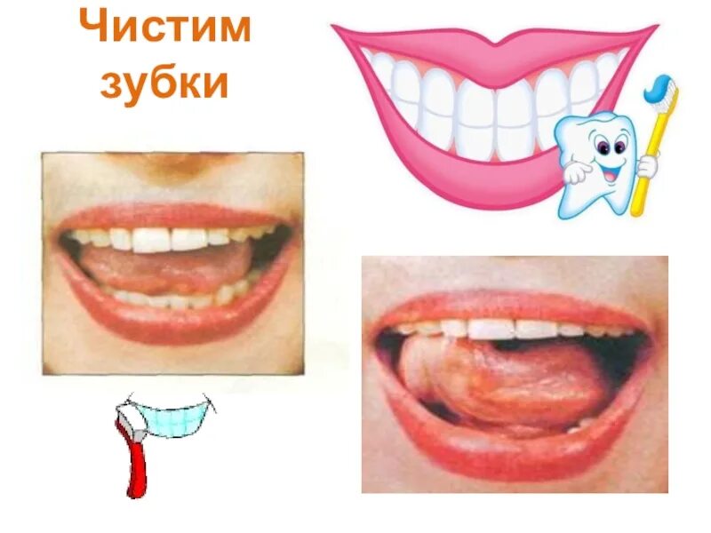 Занятие чистим зубы. Артикуляционная гимнастика чистим зубки. почистим верхние зубки артикуляционная гимнастика. чистим нижние зубки артикуляционная гимнастика. артикуляционная гимнастика чистим нижние зубы.