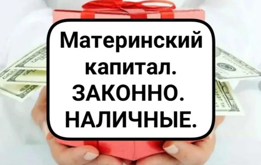 Материнский капитал. Обналичка материнского капитала. Обналичить материнский капитал. Документы для использования маткапитала. Деньги под материнский капитал наличными на руки.
