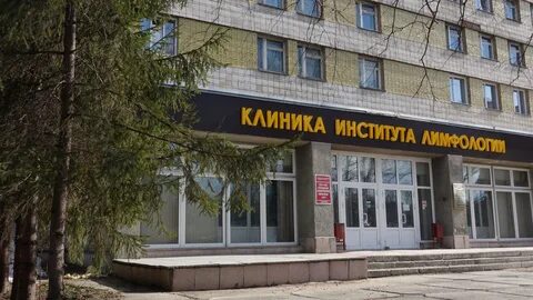 Институт лимфологии новосибирск