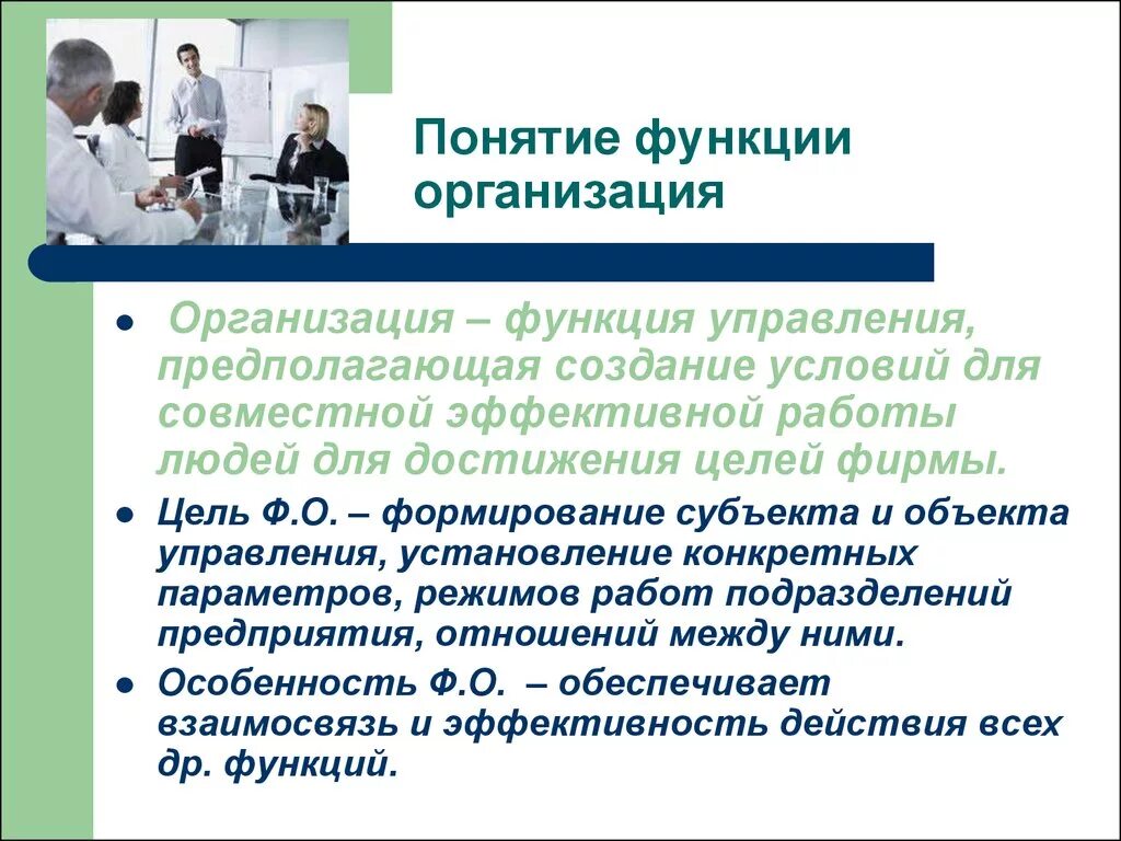 Что относится к функции организации. Понятие функции организации. Функции предприятия фирмы. Понятие функции управления. Функционал организации это.