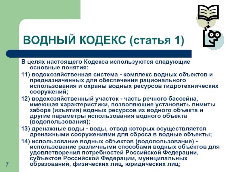 Водный кодекс. Водный кодекс РФ цель. Статья о водных ресурсах. Задачи цели водного кодекса. Кодекс водопользования