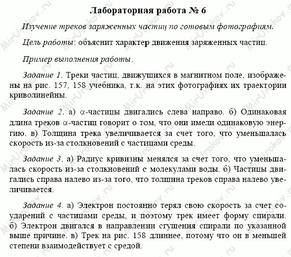 Лабораторная работа 9 изучение треков. Как писать вывод в лабораторной работе. Как писать вывод в лабораторной работе по физике.