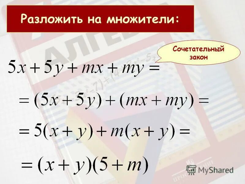 способ группировки алгебра. разложение многочленов на множители метод группировки. разложить на множители методом группировки. разложение многочленов на множители метод группировки. способ группировки сложные примеры.