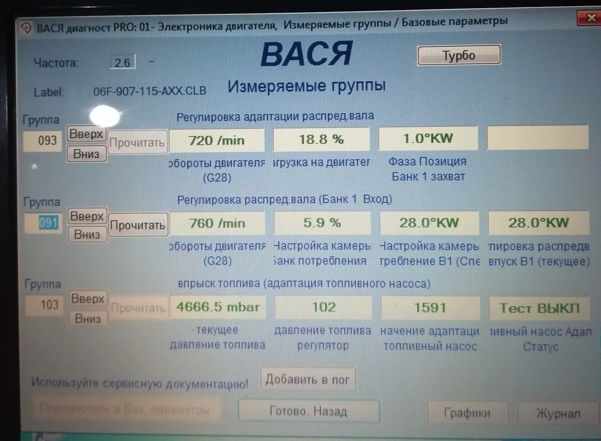 Топливная адаптация. Passat b6 BVY топливная система Вася диагност. Проверка давления топлива Вася диагност. Измерение давления топлива Вася диагност. Вася диагност давление топлива.