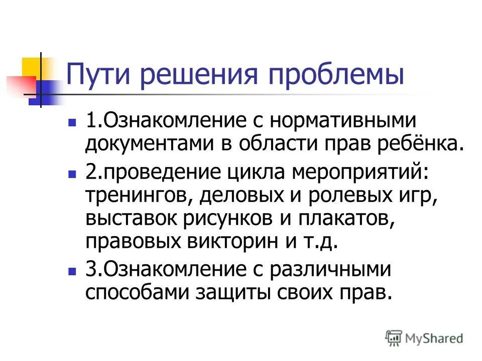 Решение проблемы. Защита прав женщин. Решу проблему с правами. Пути решения проблем прав ребёнка. Проблемы расторжения брака.