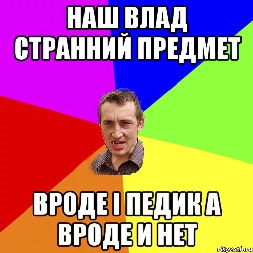 Владик мем. Владик пидврас.