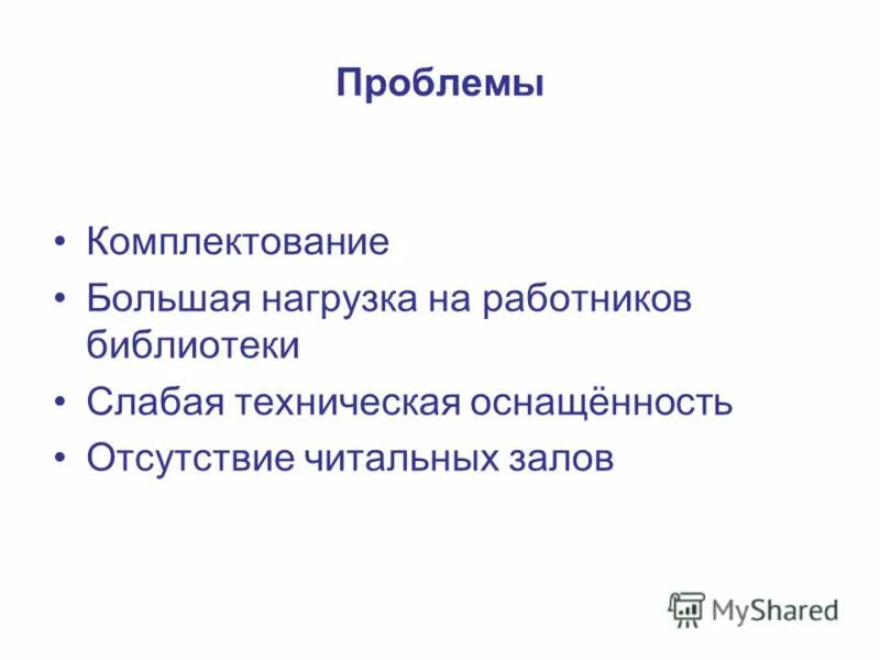 Проблемы комплектования