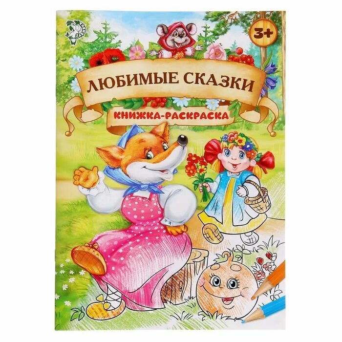 Любимые сказки. Раскраска любимая сказка. Раскраска. Раскраска. Раскраска любимая сказка.