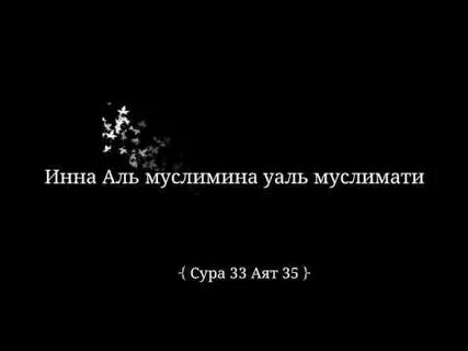 Иннал муслимина валь муслимат