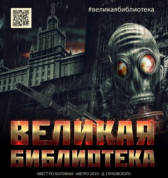 Приложение книг метро. Великая библиотека метро 2033. московская библиотека метро 2033. великая библиотека в москве метро 2033. библиотека имени ленина метро 2033.