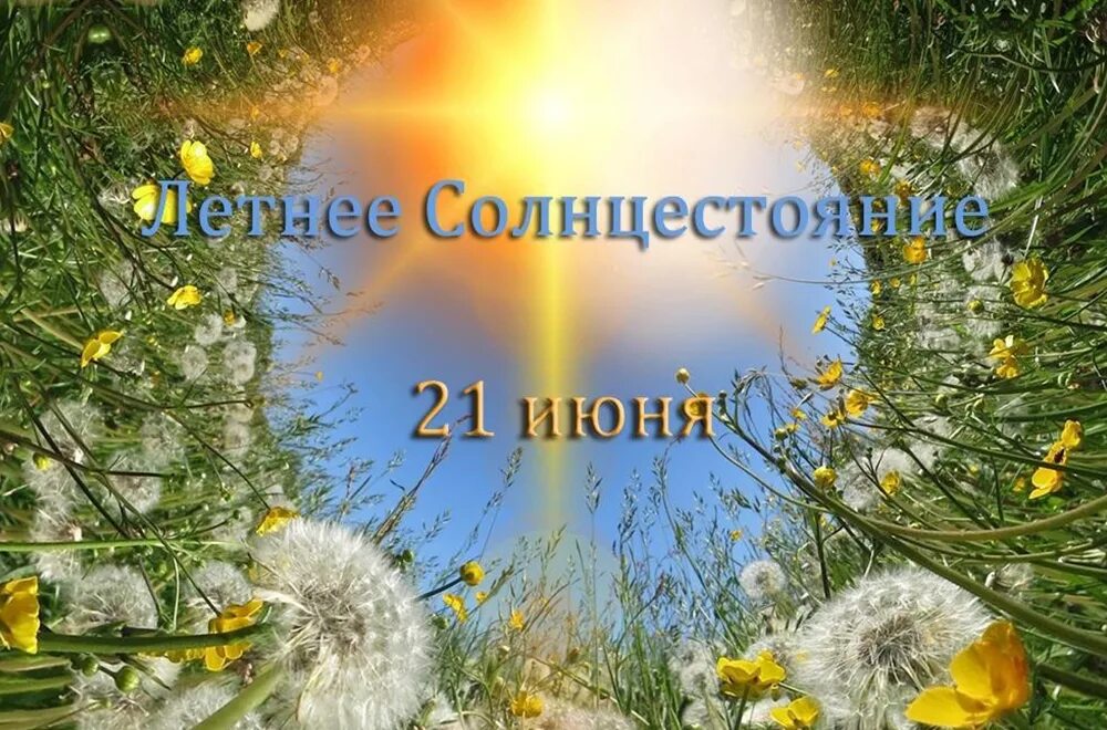День зимнего солнцестояния в 2025 году открытки. День летнего солнцестояния.