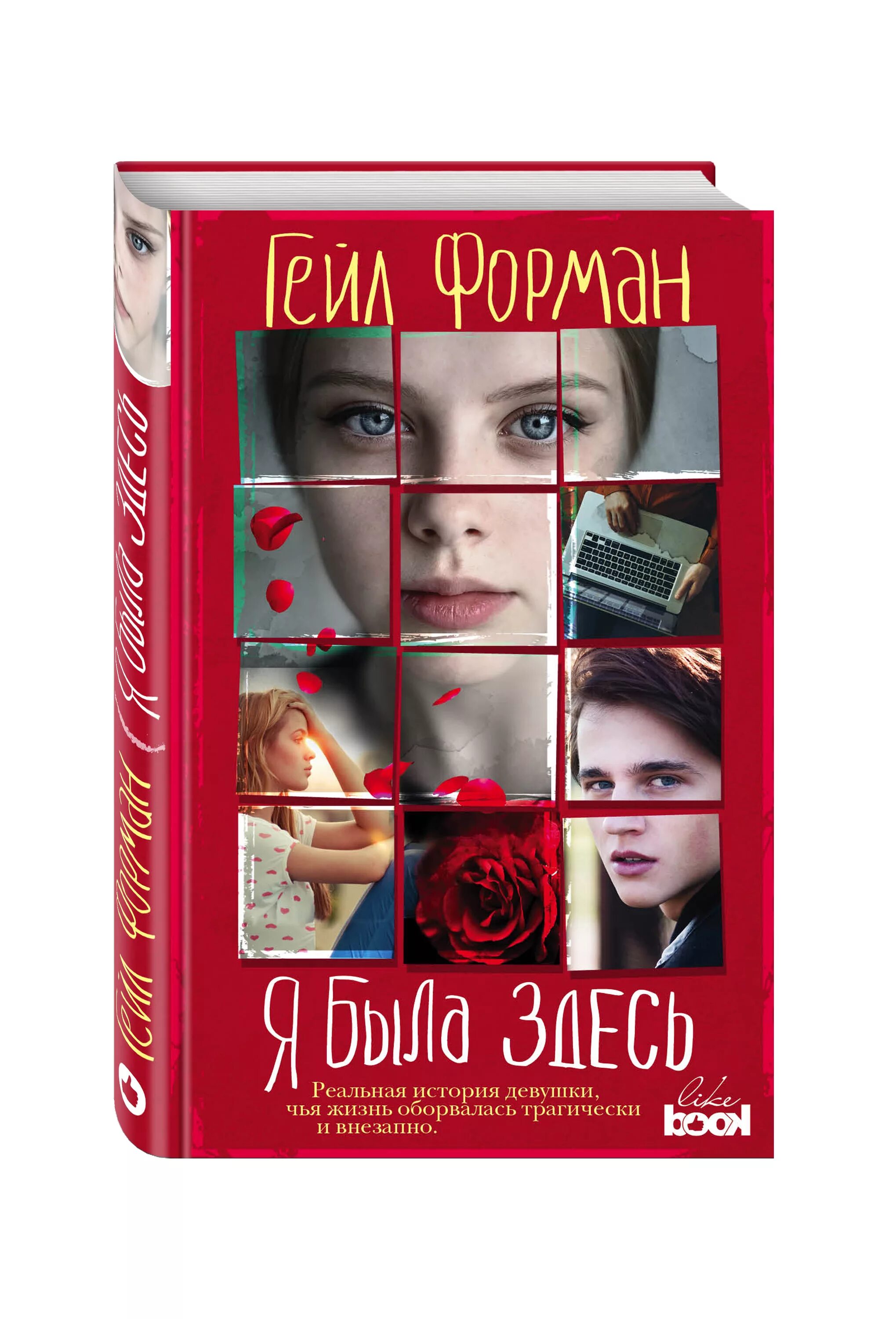 Она здесь книга. Я была здесь книга Форман. Форман Гейл "я была здесь". Художественные книги. Книги для подростков.