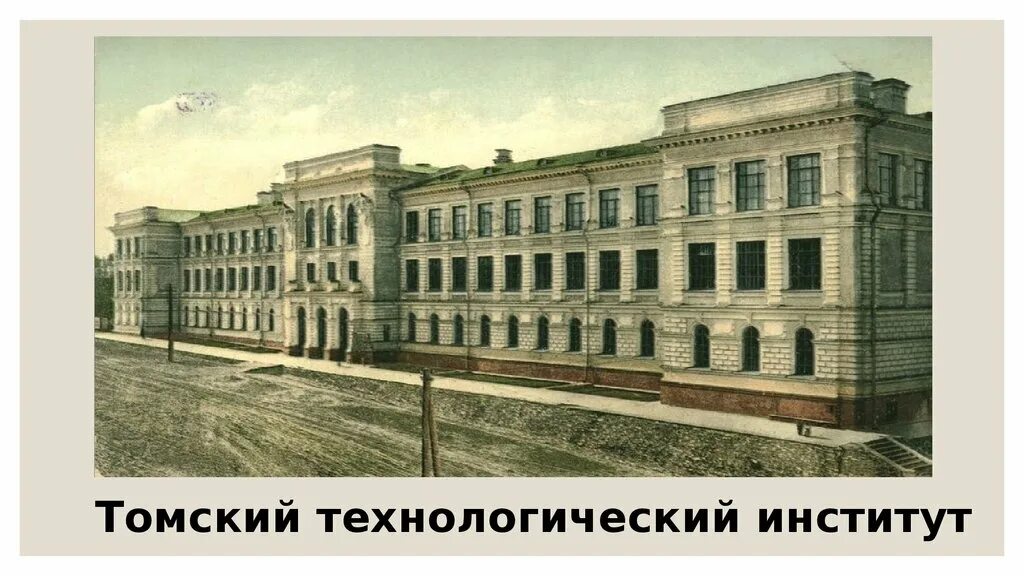 1900 Год Томский Технологический институт. Технологический институт Томск. Томский Технологический институт в 19 веке. Томский политехнический университет в 1900 году. Государственный институт просвещения