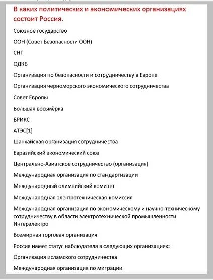 В каких международных организациях состоит Россия? В каких - не состоит?