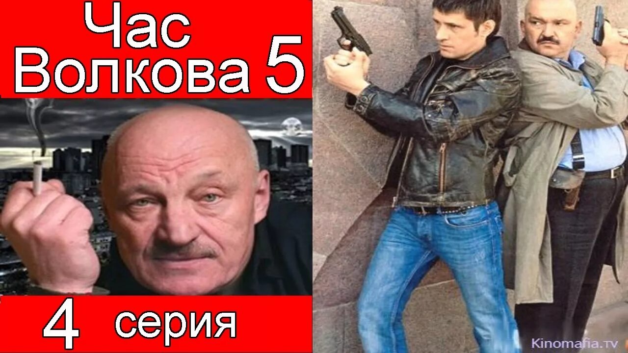 Час волков 5. Час Волкова. Час Волкова 3.