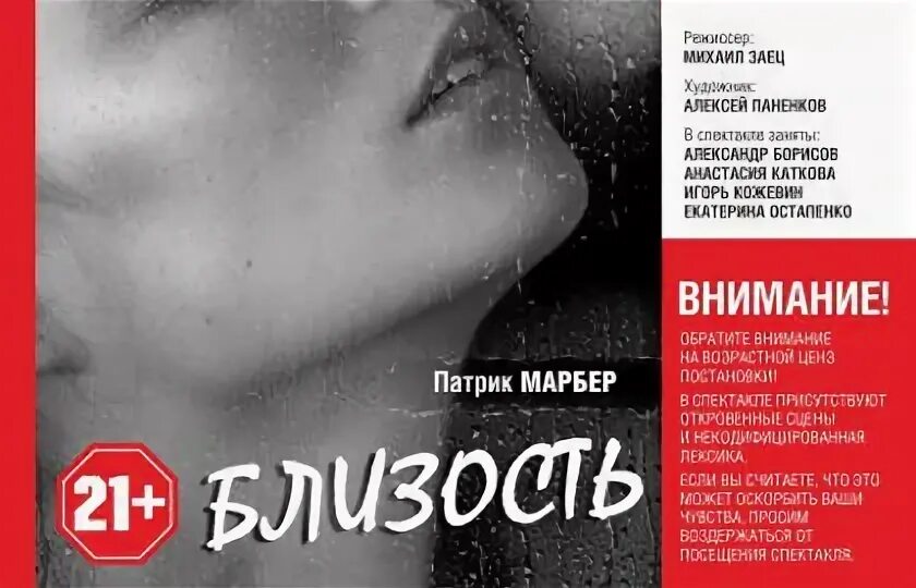 Патрик марбер близость спектакль. Спектакль близость екатеринбург театр драмы. Близость спектакль орел. Близость театр драмы екатеринбург. Близость спектакль екатеринбург актеры.